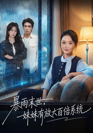 暴雨末世，妹妹有放大百倍系统（60集）免费观看