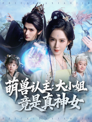萌兽认主：大小姐竟是真神女（80集）新短剧推荐