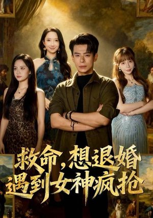 救命，想退婚遭到女神疯抢（79集）完整版免费观看