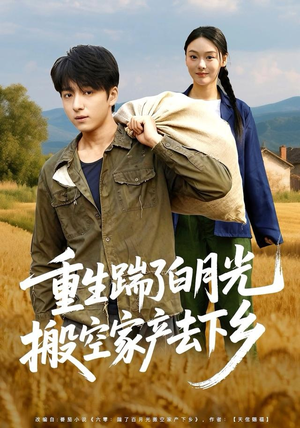 重生踹了白月光搬空家产去下乡（81集）超火热门短剧