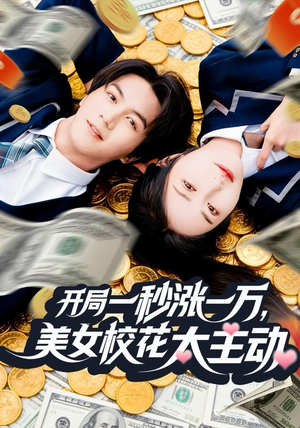 开局一秒涨一万，美女校花太主动（80集）精彩短剧追不停