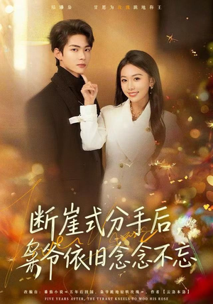 断崖式分手后，枭爷依旧念念不忘（66集）短剧前十排行榜