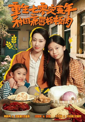 重生七零灾荒年，种田养崽顿顿肉（63集）短剧免费分享