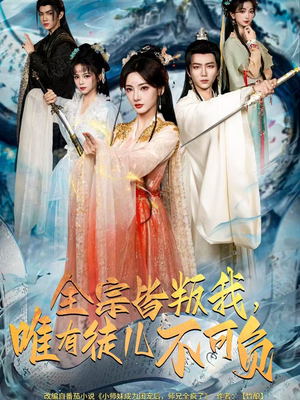 全宗皆叛我，唯有徒儿不可负（61集）红果免费看短剧