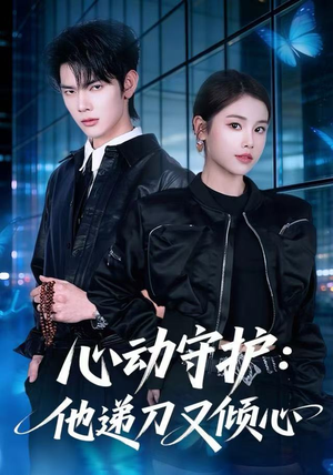 心动守护：他递刀又倾心（62集）全剧看到大结局
