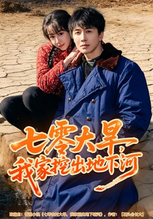 七零大旱，我家挖出地下暗河（82集）热门短剧推荐