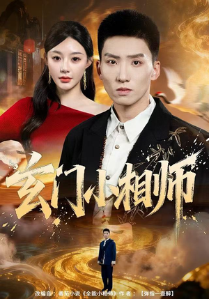 玄门小相师（81集）最热短剧推荐