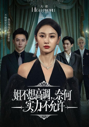 姐不想高调，奈何实力不允许（75集）短剧演员排行榜