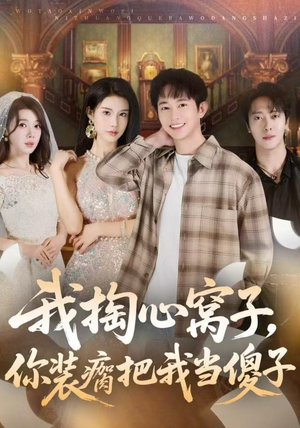 我掏心窝子，你装瘸把我当傻子（60集）抢先看热门短剧