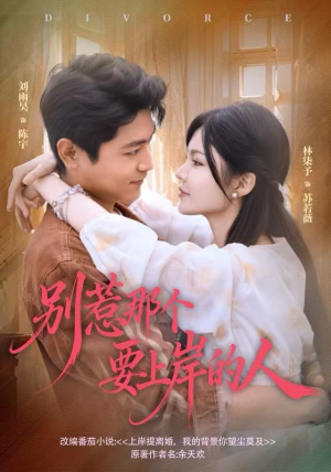 别惹那个要上岸的人(81集) 别惹那个要上岸的人(81集)免费全集短剧