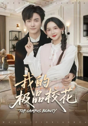 我的极品校花（80集）超好看古装短剧
