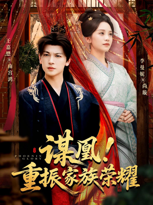 谋凰！重振家族荣耀（60集）百度网盘在线看