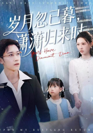 岁月忽已暮，潇潇归来时（100集）第一季