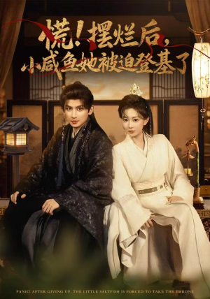 慌摆烂后小咸鱼她被迫登基了（74集）短剧精彩绝伦