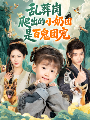 乱葬岗爬出的小奶团是百鬼团宠（85集）短剧全集免费