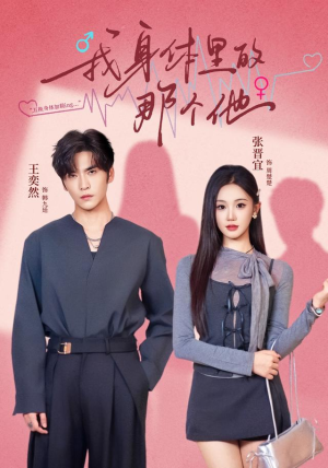 我身体里的那个他（70集）短剧中追到爽