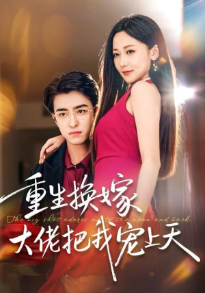 重生换嫁大佬把我宠上天（60集）哪个网站可以看