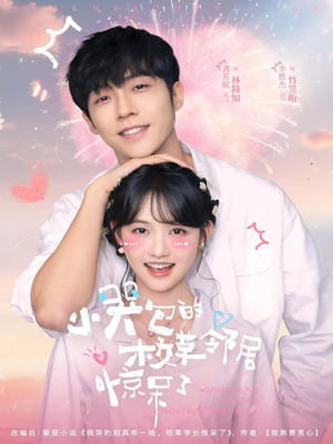 小哭包的校草邻居惊呆了（82集）抢先看新短剧