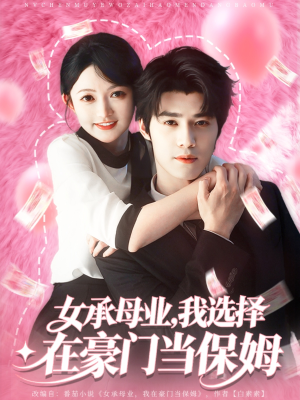 女承母业我选择在豪门当保姆（80集）无需会员轻松看