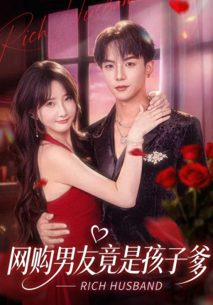 网购男友竟是孩子爹（82集）常回家看看短剧