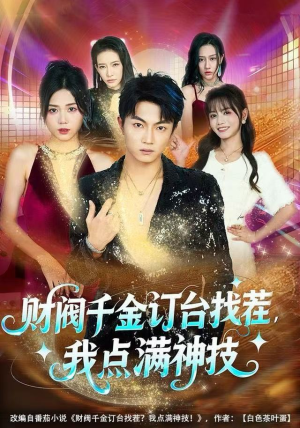 财阀千金订台找茬，我点满神技（80集）口碑爆棚免费看