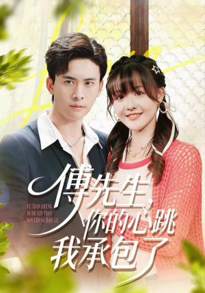 傅先生，你的心跳我承包了（100集）免费观看全集