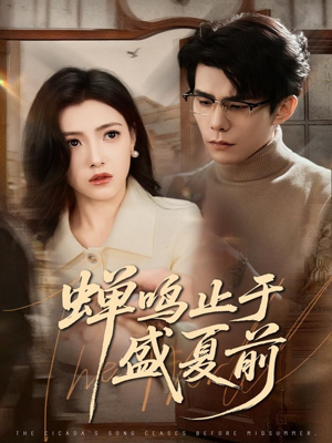 蝉鸣止于盛夏前（64集）全集下载