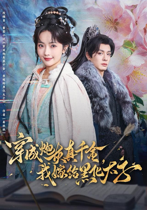 穿成炮灰真千金，我嫁给黑化太子（82集）一起追短剧