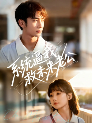 系统逼我救未来老公（60集）短剧推荐上热门