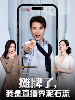 摊牌了，我是直播界泥石流（80集）在哪里看