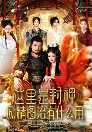 这里是封神励精图治有什么用（134集）免费全集短剧