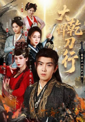 大乾悍刀行：称霸从山寨机开始（84集）在线看完整版