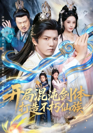 开局混沌剑体打造不朽仙族（80集）短剧追不停