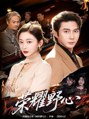 荣耀野心（60集）短剧全集完整
