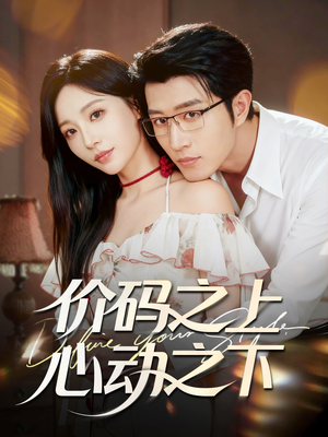 价码之上，心动之下（64集）好看短剧追不停