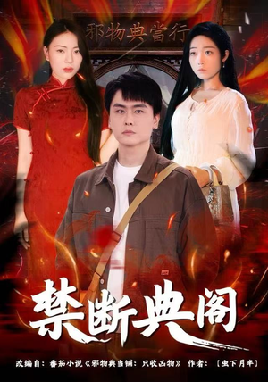 禁断典阁（73集）短剧全集完整版