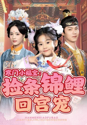 寒门小福宝：捡条锦鲤回宫宠（69集）快来看短剧