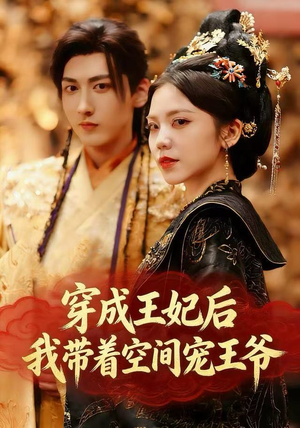 穿成王妃后，我带着空间宠王爷（61集）一口气看完全集