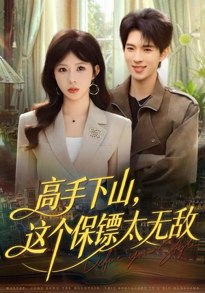 高手下山，这个保镖太无敌（80集）精彩短剧免费看