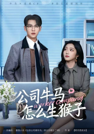 公司牛马怎么生猴子（80集）全部免费看全集