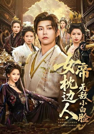 女帝枕边人，无敌小白脸（80集）最热门短剧来了