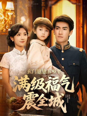 玄门崽崽五岁半，满级福气震全城（78集）短剧太精彩