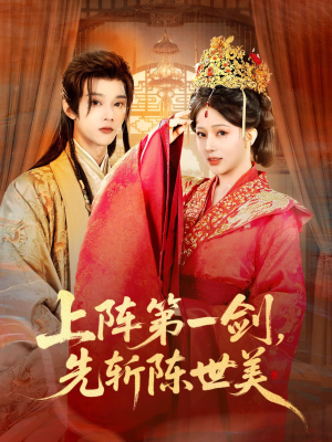 上阵第一剑先斩陈世美（63集）最火爆短剧