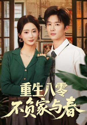 重生八零不负家与春（70集）集免费看短剧
