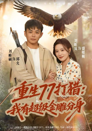 重生77打猎：我有超级金雕分身（81集）精彩不断免费看