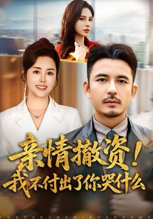 亲情撤资！我不付出了你哭什么（80集）常回家看看短剧