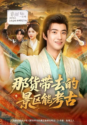 那货带去的景区能考古（83集）真的太好看了