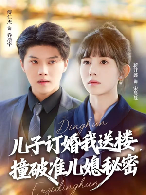 儿子订婚我送楼,撞破准儿媳秘密(60集) 儿子订婚我送楼,撞破准儿媳秘密(60集)真的太好看了