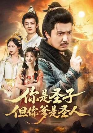 你是圣子，但你爹是圣人（62集）夸克网盘在线看