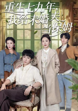 重生七九年，我给未婚夫当保姆（60集）火爆短剧热播中